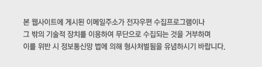 �� ������Ʈ�� �Խõ� �̸����ּҰ� ���ڿ��� �������α׷��̳� �� ���� ����� ��ġ�� �̿��Ͽ� �������� �����Ǵ� ���� �ź��ϸ� �̸� ���� �� ������Ÿ� ���� ���� ����ó������ �����Ͻñ� �ٶ��ϴ�.