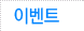 �̺�Ʈ